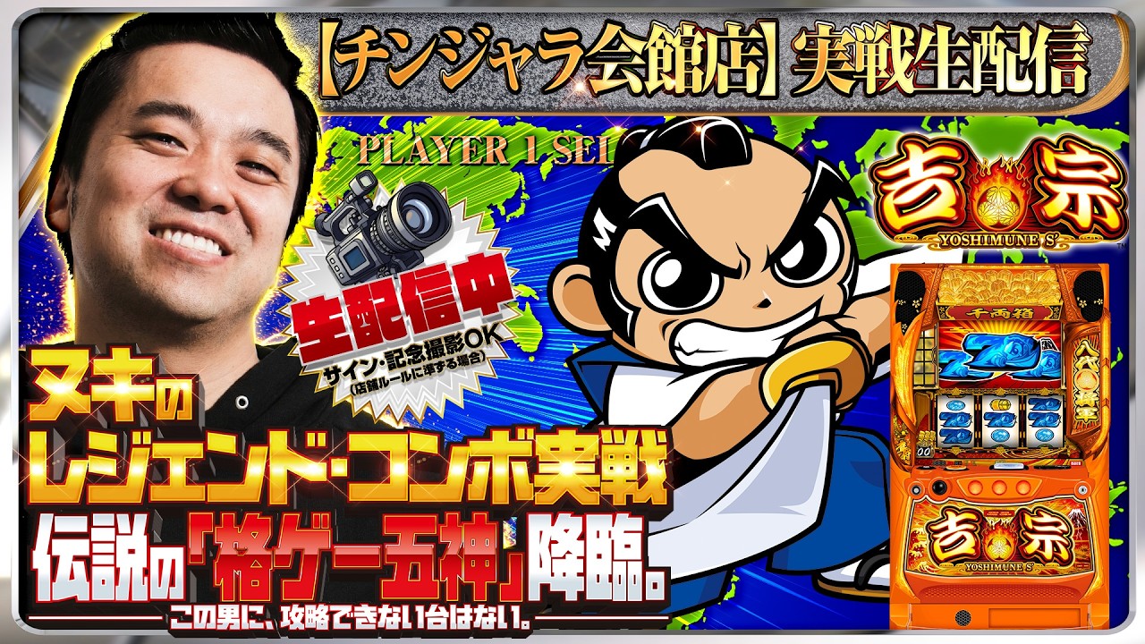 【パチスロ生配信】真打吉宗出る前に吉宗で鍛えておく！【埼玉県チンジャラ会館店】PR
