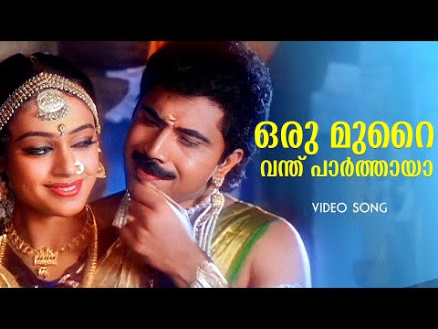 Oru Murai Vandhu | Manichithrathazhu | Mohanlal | Sobhana | Yesudas | Chithra | Fazil