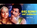Oru Murai Vandhu Manichithrathazhu Mohanlal Sobhana Yesudas Chithra Fazil