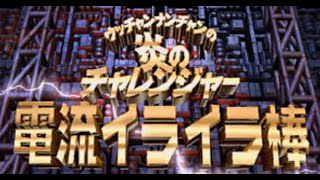今こそ挑め！炎のチャレンジャーよ！！【ウッチャンナンチャンの炎のチャレンジャー　電流イライラ棒実況】#1