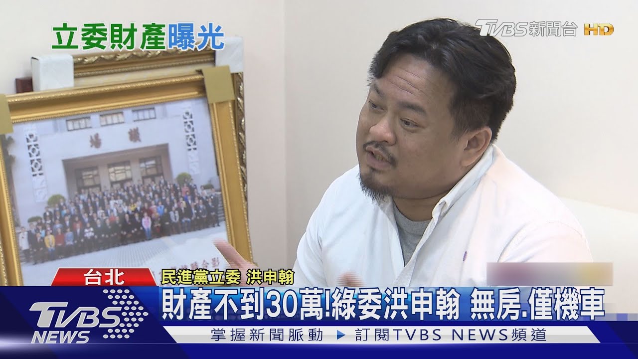財產不到30萬!綠委洪申翰 無房、僅機車