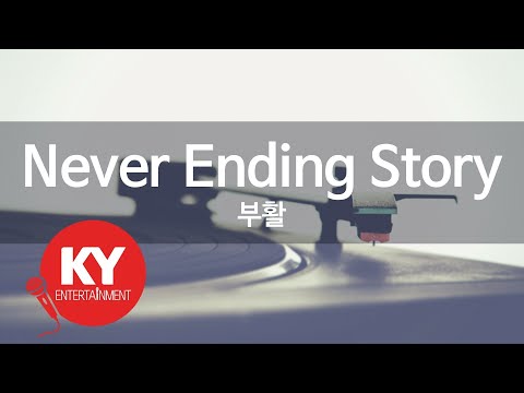 [KY ENTERTAINMENT] Never Ending Story - 부활 (KY.9037) / KY Karaoke