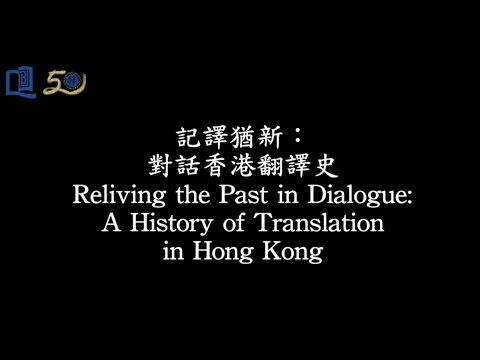 Reliving the Past in Dialogue: A History of Translation in Hong Kong  [Highlight] 記譯猶新：對話香港翻譯史 [精華片]