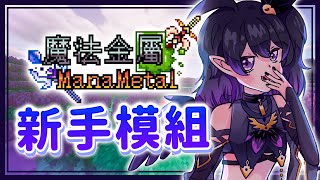 [Vtub] 伊索渡 minecraft：魔法金屬 RPG多人生存