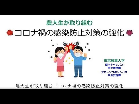 農大生が取り組む　コロナ禍の感染防止対策の強化