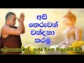 අපි තෙරුවන් වන්දනා කරමු Deegala Piyadassi Himi