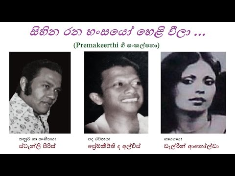 Sihina Rana Hansayo - සිහින රන හංසයෝ