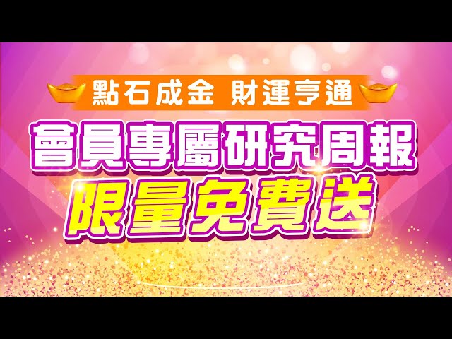 0624 - 點石成金、財運亨通會員專屬研究周報好禮限量免費送