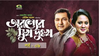 Drama Serial | Aronner Sukh Dukkho | Ep 09 | Afzal Hossain | Suborna Mustafa | Tauquir  | Tareen