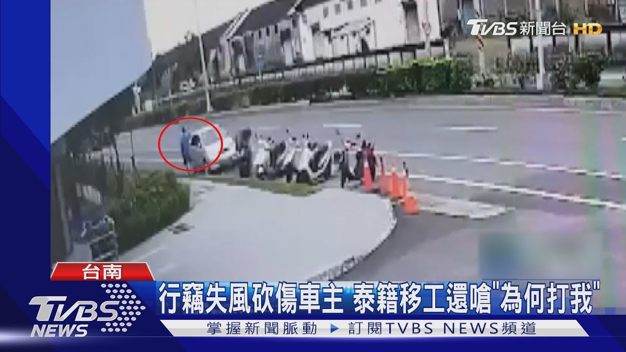 為何抓我?移工行竊失風砍傷車主 警到場還怒嗆