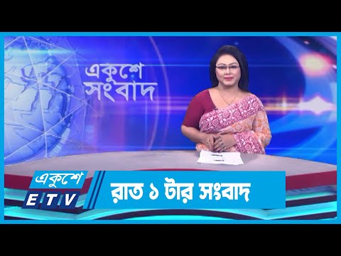 01 AM News || রাত ০১টার সংবাদ || 16 November 2023 || ETV News