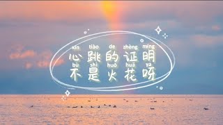 不是花火呀 - 心跳的证明 Xian Tiao De Zheng Ming 心跳版（原唱：刘人语）歌词 『每一次 再一次 你慢慢的靠近告诉我 都是心跳的证明』
