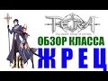 Обзор класса ЖРЕЦ, СВЯЩЕННИК - TERA Online (Priest) 