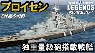 【PS5:WoWS】ドイツ戦艦プロイセン（Preußen）・Z計画の幻影！