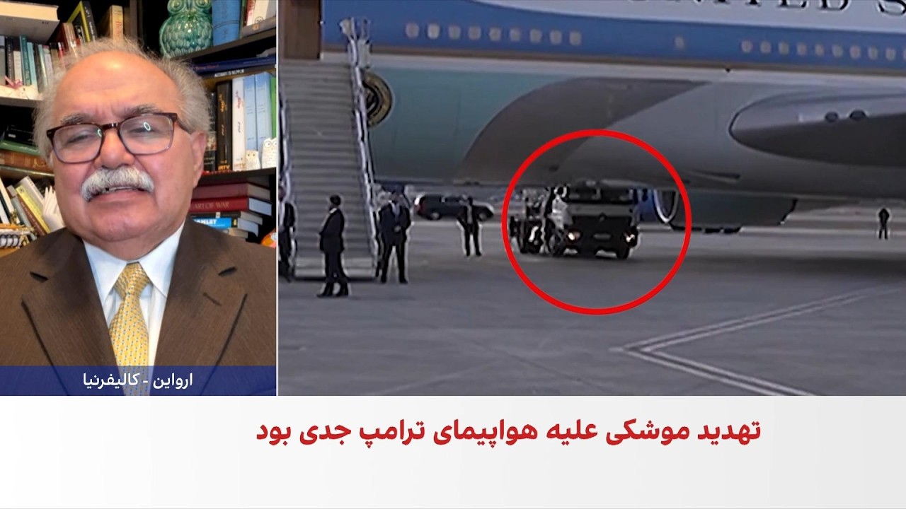 رضا گوهرزاد: ادعای تلاش برای ترور ترامپ می‌تواند فشار بر جمهوری اسلامی را اف?