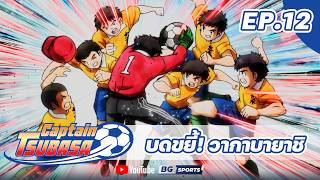 Download lagu CAPTAIN TSUBASA EP.12 - บดขยี้! วากาบายาชิ mp3 Download lagu CAPTAIN TSUBASA EP.12 - บดขยี้! วากาบายาชิ mp3