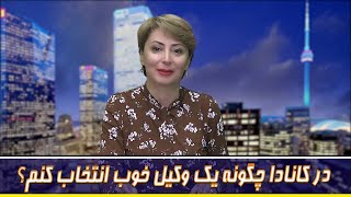 در کانادا چگونه یک وکیل خوب انتخاب کنم؟