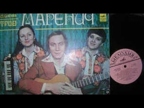 Поёт трио Маренич Год: 1979