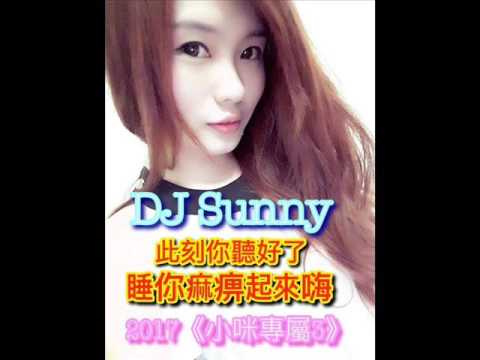DJ Sunny - 此刻你聽好了 睡你麻痺起來嗨 2017《小咪專屬3》