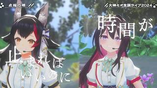 Mio & AZKi's Duet of Tenbyouno Uta (点描の唄) - GREEN APPLE 【Mio 3DLIVE BDAY 2024】