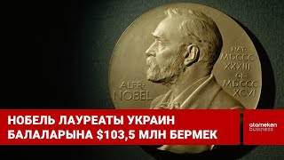 Нобель лауреаты украин балаларына $103,5 млн бермек