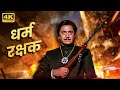 80s की धमाकेदार एक्शन मूवी सुनील दत्त शत
