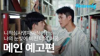 나는 이미 널 좋아하고 있었어 | #니적심사영재아적미간_나의눈빛에비친너의마음 메인 티저 | 헤븐리