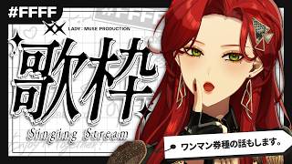 【#karaoke 】ワンマンの券種とかお知らせしますよ、の歌枠【ファム・ファタル/LADY:MUSE PRODUCTION】 #FFFF