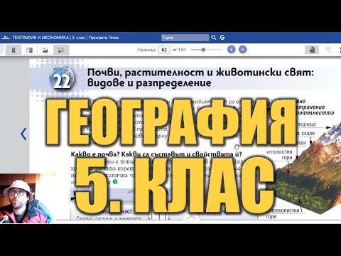 Видео урок 22 по География 5 клас - Почви и биосфера