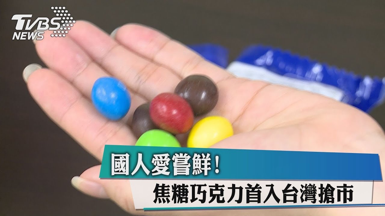 國人愛嘗鮮! 焦糖巧克力首入台灣搶市
