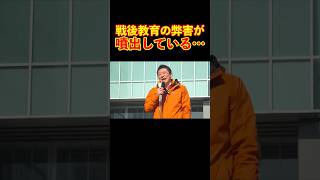 【参政党】戦後教育の弊害が噴出している… #参政党 #神谷宗幣 #街頭演説