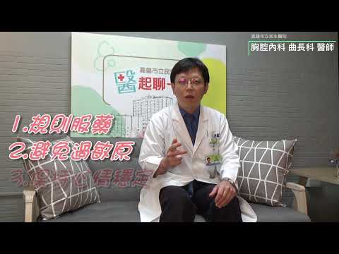 氣喘是會呼吸的痛 feat.曲長科醫師