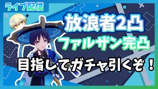 【原神】放浪者楽しすぎたから凸しちゃうわ。うん。