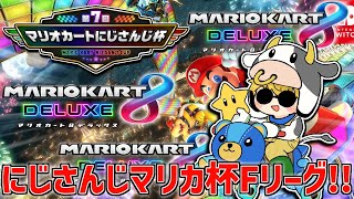 【 #マリカにじさんじ杯 】 Fリーグ予選ABO視点 【 エビオ/にじさんじ 】