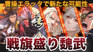 【ER曹操】男村田の英傑大戦　第ニ百五十八打席　士気6になった魏武が旗陣形と手を組んだ+おまけ