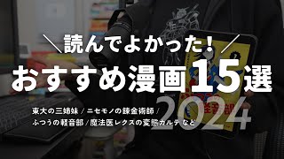 読んでよかった！おすすめ漫画ベスト15選【2024年版】