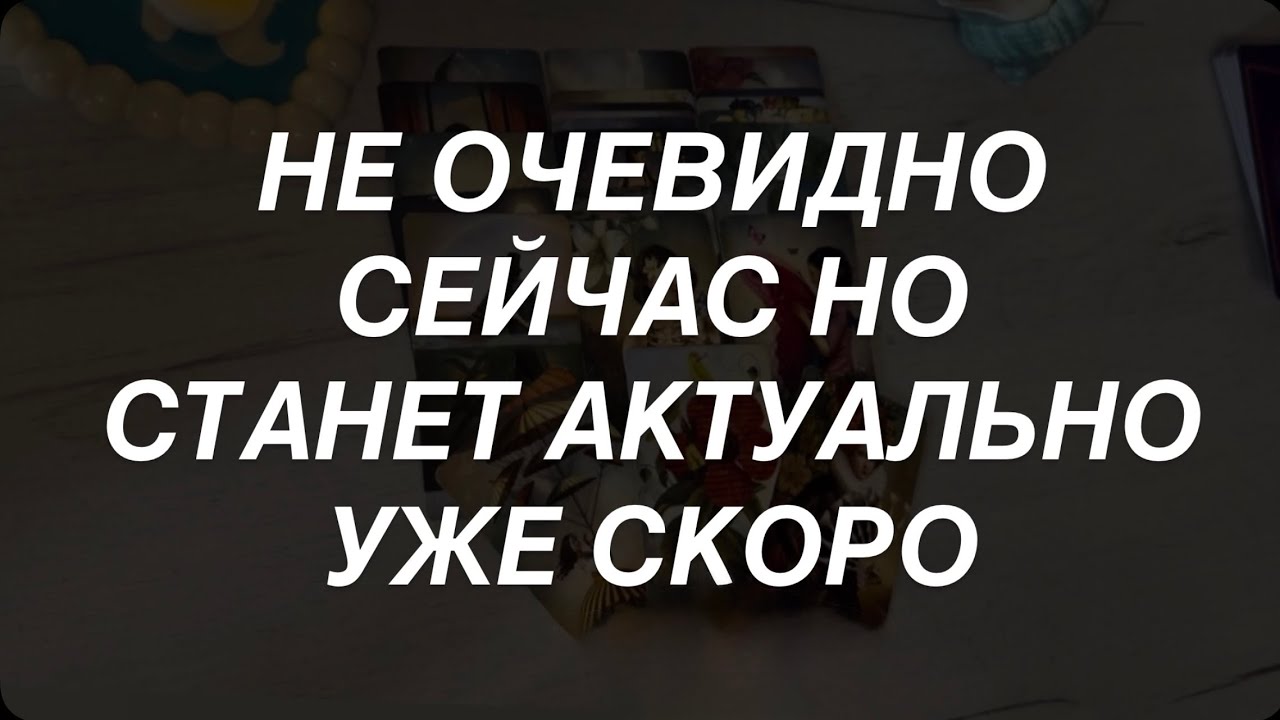 Таро расклад для мужчин. Не Совсем Очевидно для Вас Сейчас но Актуально Как Н