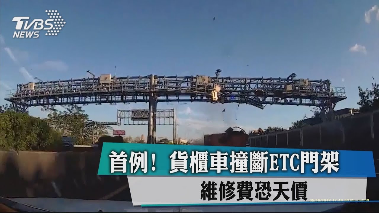 首例!貨櫃車撞毀ETC門架 維修費恐天價