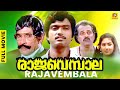 Rajavempala രാജവെമ്പാല Malayalam Movie Ratheesh Beeman Raghu Kalaranjini Anuradh