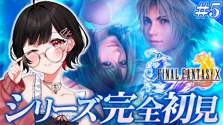 【FF10】⚔️ファイナルファンタジーシリーズ完全初見！ユウナが結婚！？【#ゲーム実況】