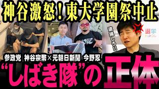 東大学園祭中止の裏で何が？神谷宗幣が語る“しばき隊”と抗議活動【今野忍】【選挙ドットコム】