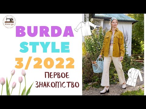 Анонс Burda STYLE 3/2022 First look. Первое впечатление