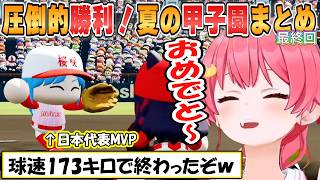 【みこち】球児たち最後の夏！超強力に育った桜咲高校の甲子園でみこ監督大歓喜の「パワプロ栄冠ナイン」最終回まとめ【ホロライブ/切り抜き】