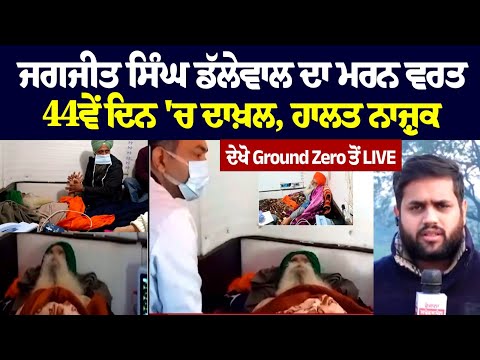 Jagjit Dallewal ਦਾ ਮਰਨ ਵਰਤ 44ਵੇਂ ਦਿਨ 'ਚ ਦਾਖ਼ਲ, ਹਾਲਤ ਨਾਜ਼ੁਕ