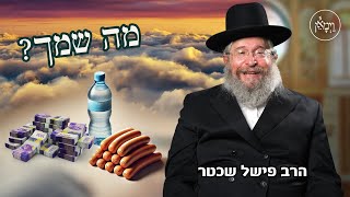 מה שמך? הרב פישל שכטר