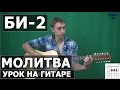 Би-2 - Молитва (Видео урок) как играть на гитаре 