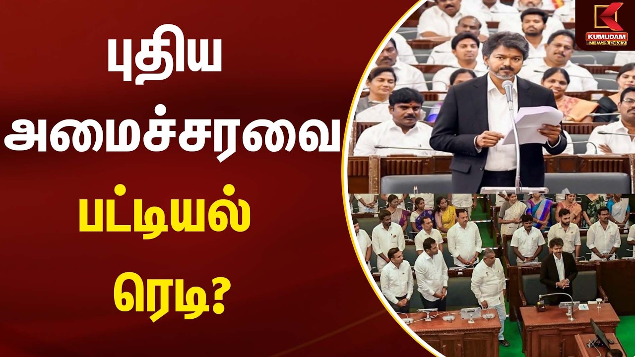 TN Government | CM Vijay | புதிய அமைச்சரவை பட்டியல் ரெடி? | TVK | Kumudam News