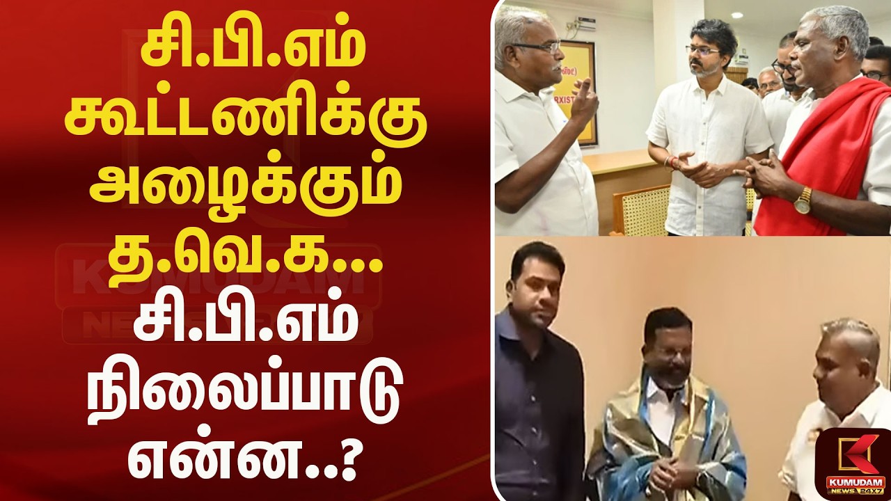 த.வெ.கவின் தோழமை கட்சி கூட்டம்.. சி.பி.எம் கூட்டணிக்கு அழைக்கும் த.வெ.க | Tvk | Cpm  | Kumudam News