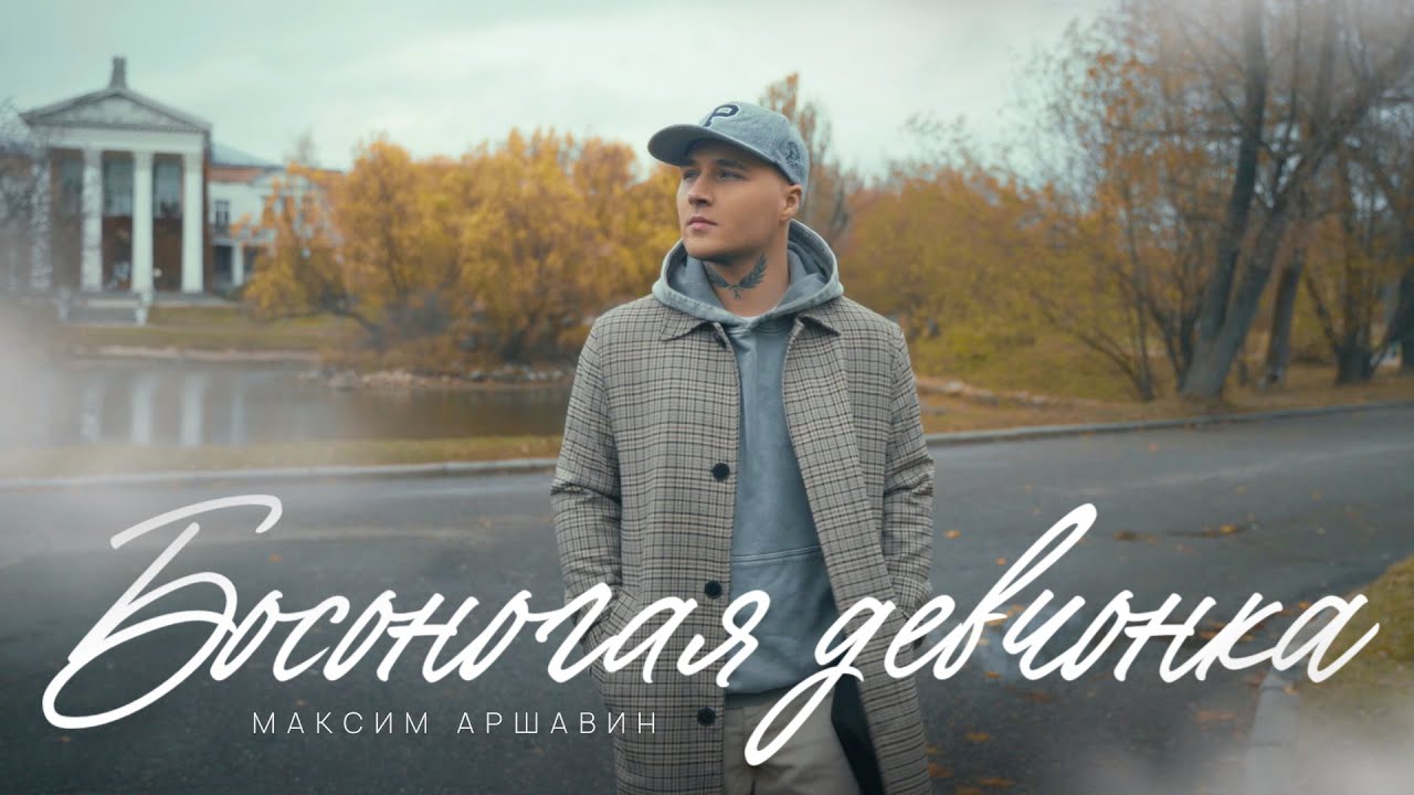 Максим Аршавин — Босоногая девчонка