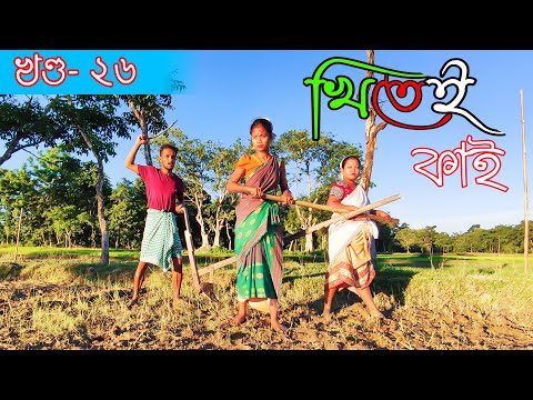 Khitei kai খণ্ড-২৬।।Season 2।।khitei kai assamese comedy//Assamese new video 2021
